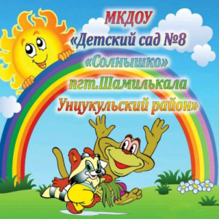 Муниципальное казённое дошкольное образовательное учреждение &quot;Детский сад №8 &quot;СОЛНЫШКО&quot;