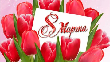 🌟 С Международным женским днем 8 Марта! 🌟 🌟 С Международным женским днем 8 Марта! 🌟.