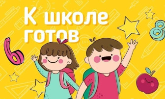 К школе готов! К школе готов!.