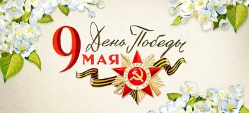 С великим праздником – Днём Победы! С великим праздником – Днём Победы!.