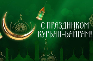 С праздником! Курбан-байрам мубарак! С праздником! Курбан-байрам мубарак!.