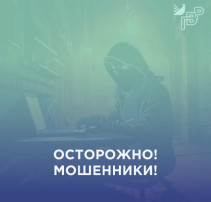 Осторожно! Мошенники! Осторожно! Мошенники!.