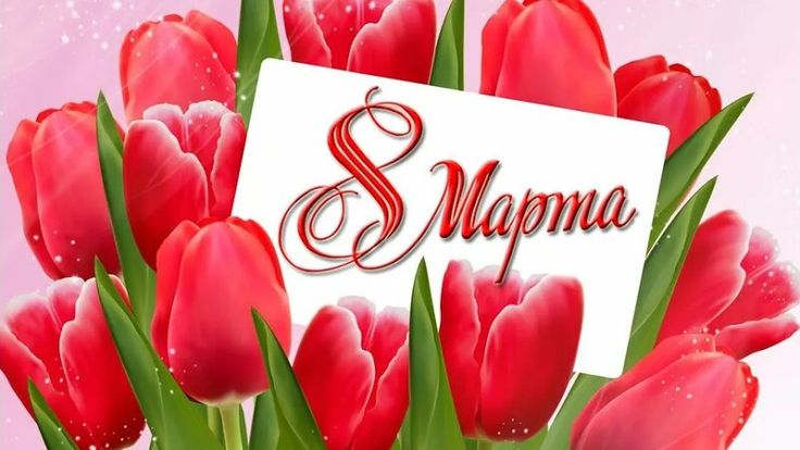 🌟 С Международным женским днем 8 Марта! 🌟 🌟 С Международным женским днем 8 Марта! 🌟.