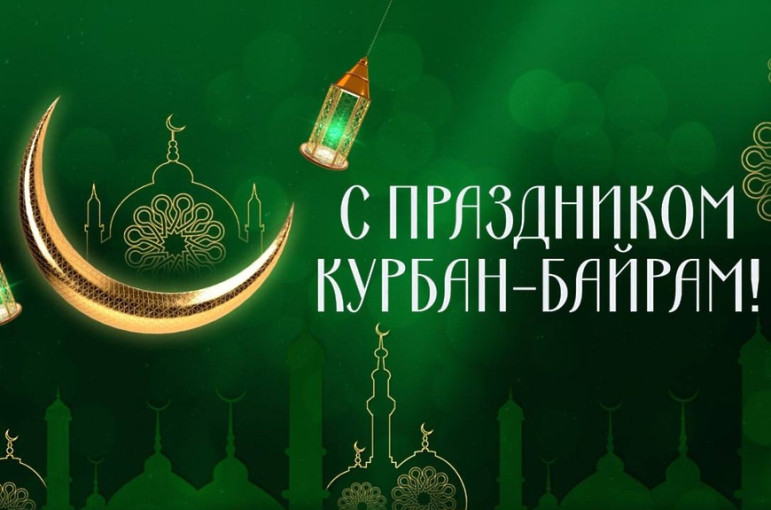 С праздником! Курбан-байрам мубарак! С праздником! Курбан-байрам мубарак!.