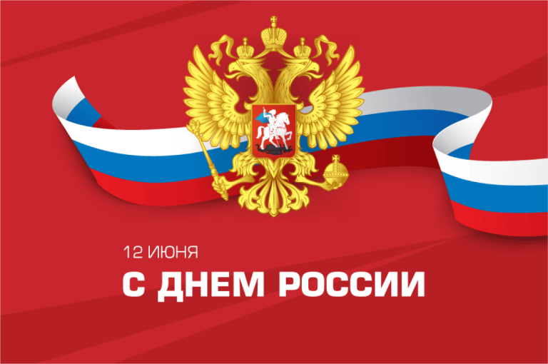С праздником! С Днём России! С праздником! С Днём России!.