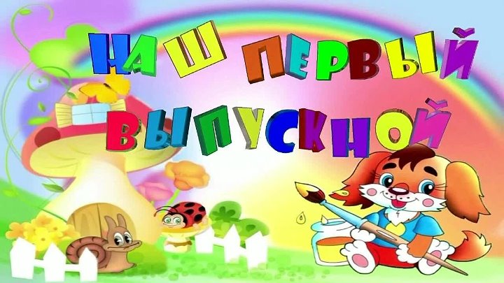 🎓 Выпускной бал 2025 года в нашем детском саду 🎓 Выпускной бал 2025 года в нашем детском саду.